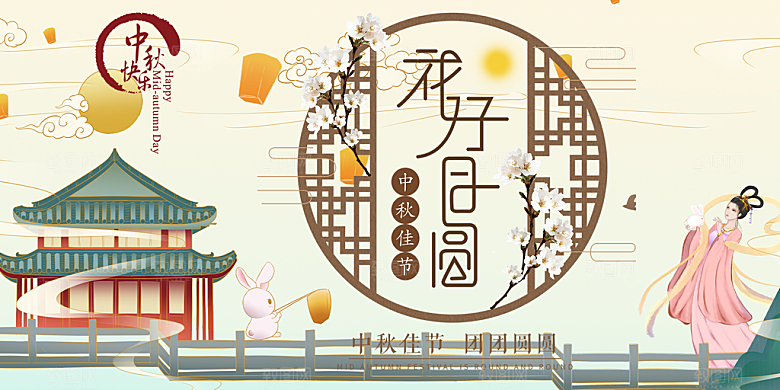 庆祝活动中秋节宣传展板