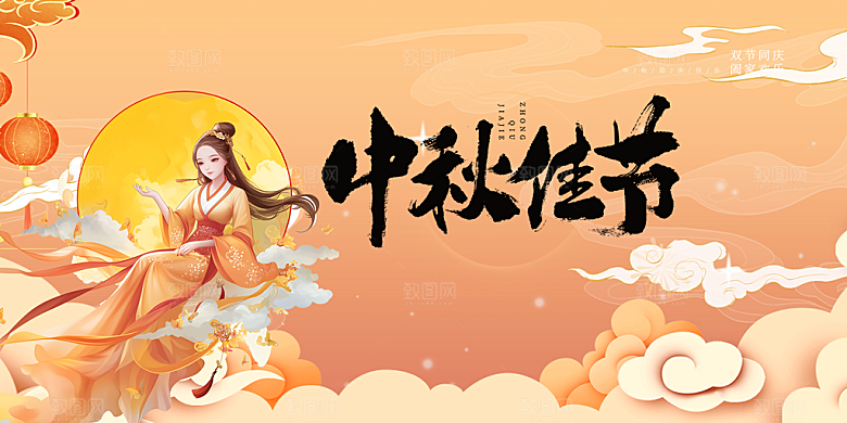 庆祝活动中秋节宣传展板