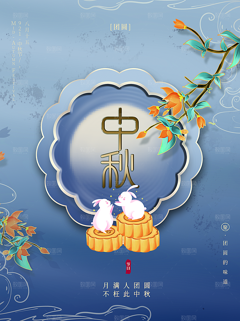 月圆中秋阖家团圆