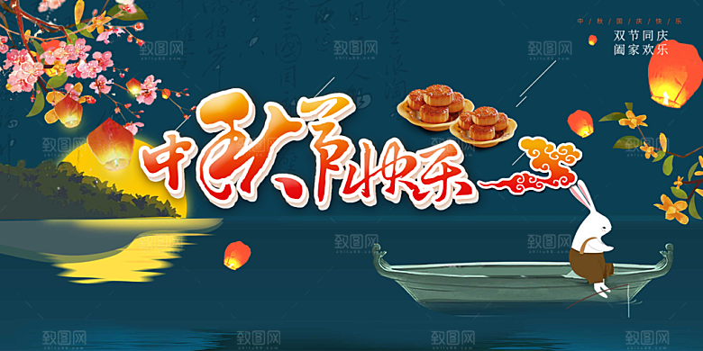 大气传统中秋节日庆祝活动中秋节宣传展板