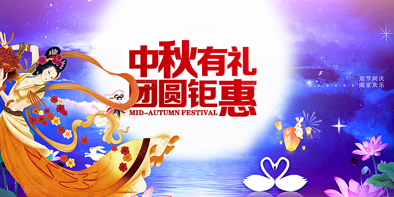 庆祝活动中秋节宣传展板