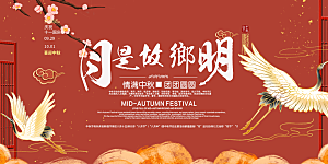 庆祝活动中秋节宣传展板