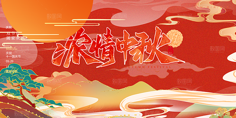 庆祝活动中秋节宣传展板