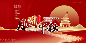 传统中秋节日庆祝活动中秋节宣传展板