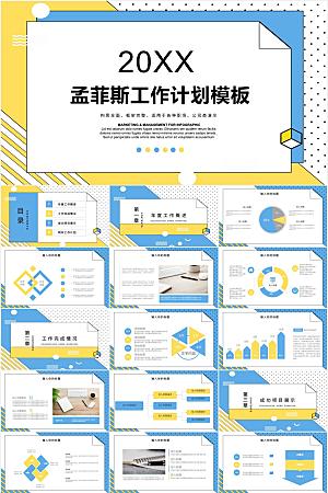 创意孟菲斯风工作计划ppt