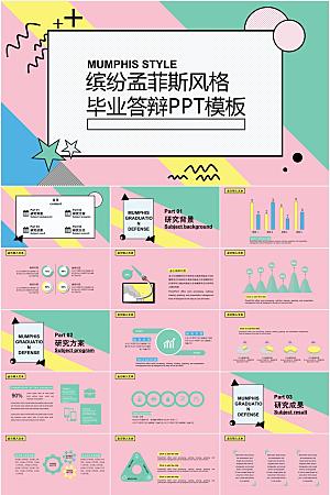 创意孟菲斯风毕业答辩ppt