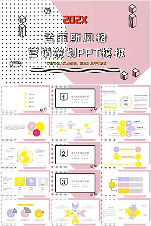 创意孟菲斯风营销策划ppt