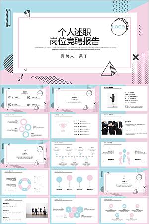 创意孟菲斯风个人岗位竞聘报告ppt