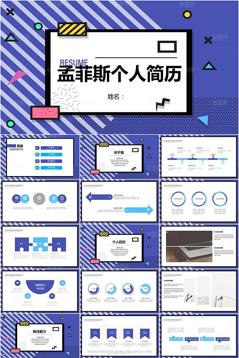 创意孟菲斯风个人简历ppt
