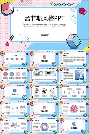 创意孟菲斯风项目计划ppt