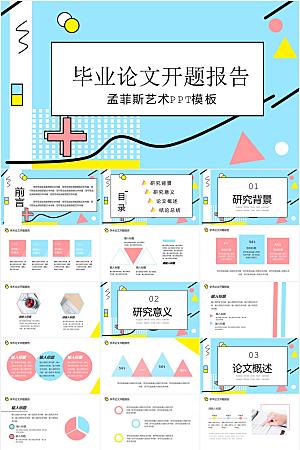 创意孟菲斯风毕业答辩ppt