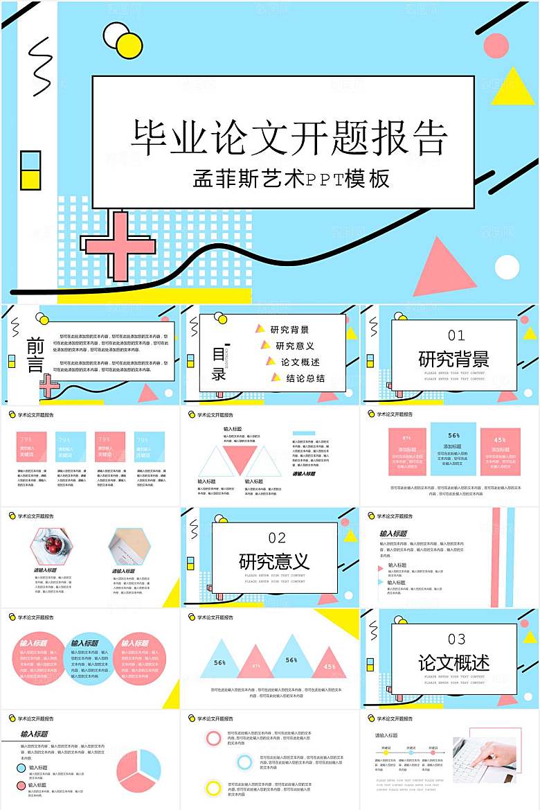 创意孟菲斯风毕业答辩ppt