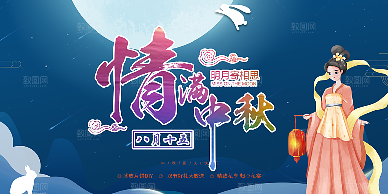 传统中秋节日庆祝活动中秋节宣传展板