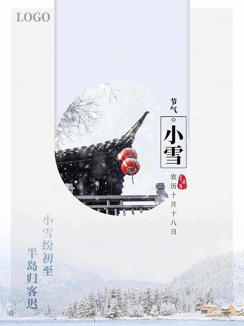 传统二十四节气小雪