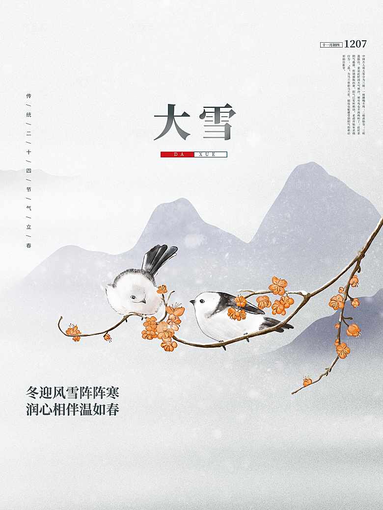 传统二十四节气大雪
