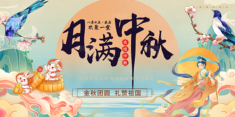节日庆祝活动中秋节宣传展板