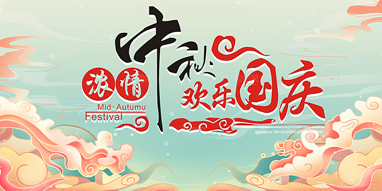 节日庆祝活动中秋节宣传展板