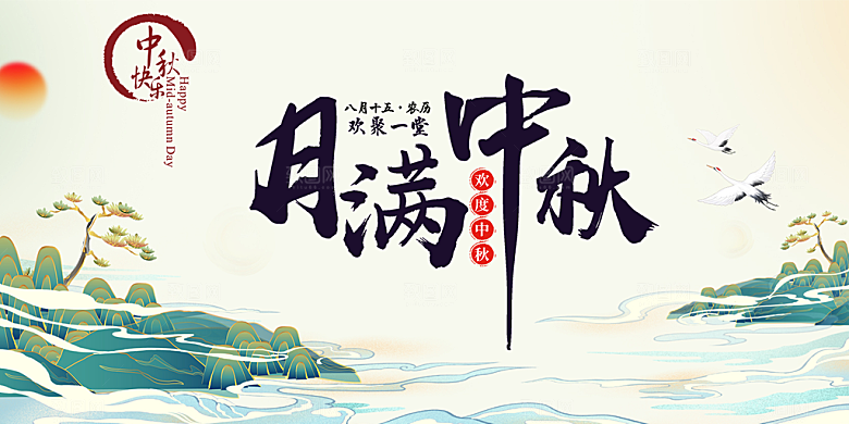 节日庆祝活动中秋节宣传展板