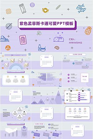 紫色孟菲斯风卡通可爱ppt