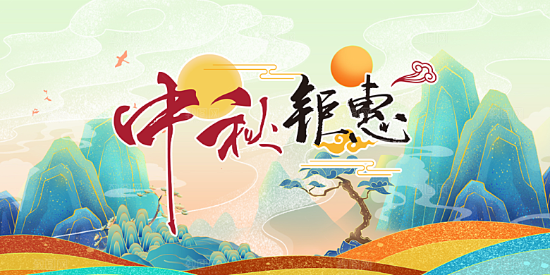 节日庆祝活动中秋节宣传展板