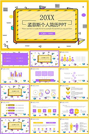 创意孟菲斯风个人简历ppt