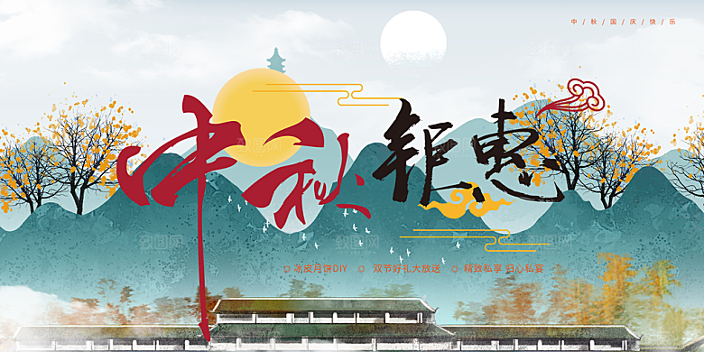 节日庆祝活动中秋节宣传展板