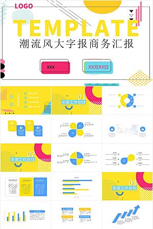 多彩复古大字报风总结汇报ppt