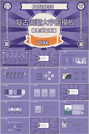 紫色复古大字报风总结汇报ppt