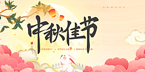 中秋节活动宣传展板