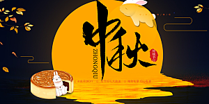 中秋节活动宣传展板