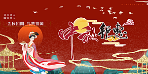 中秋节活动宣传展板