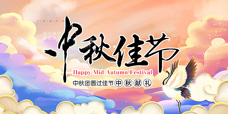中秋节日庆祝活动中秋节宣传展板