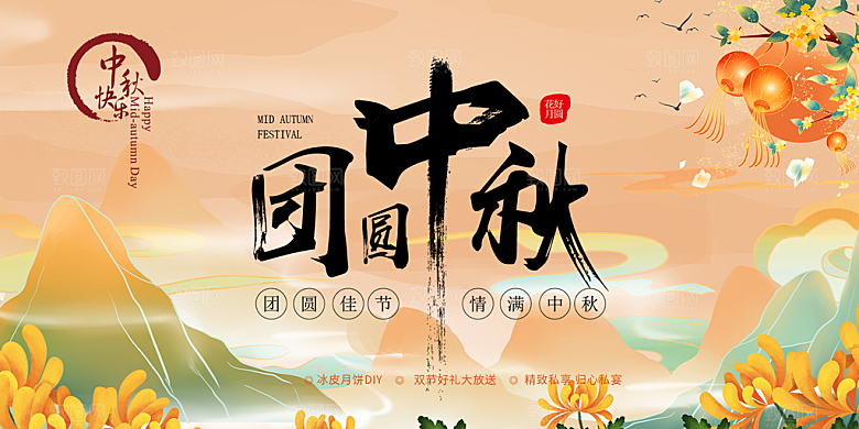 中秋节日庆祝活动中秋节宣传展板
