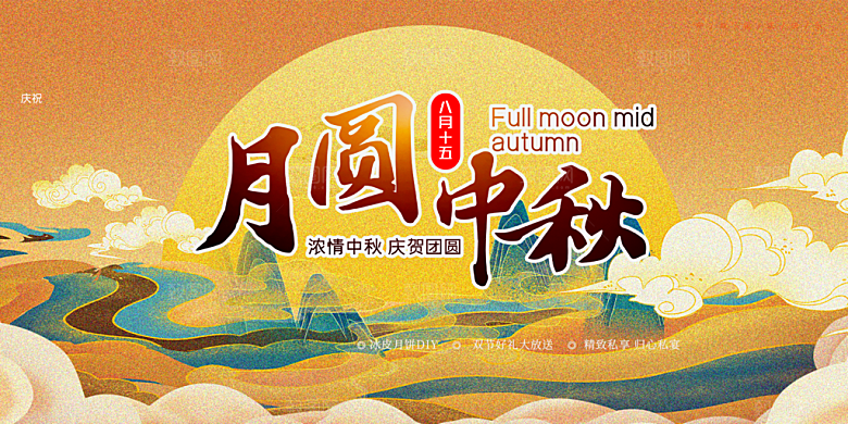 中秋节日庆祝活动中秋节宣传展板