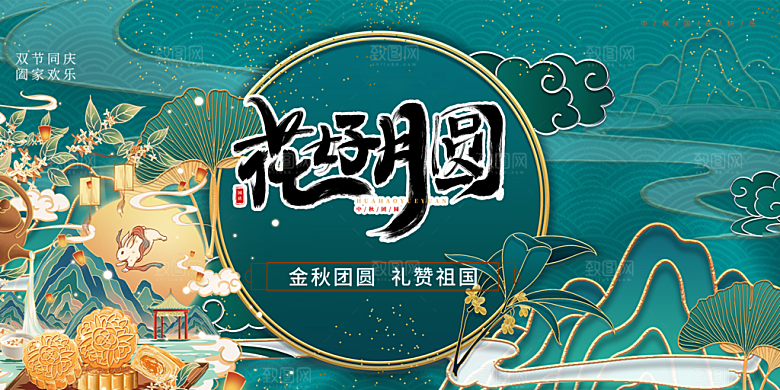 中秋节日庆祝活动中秋节宣传展板
