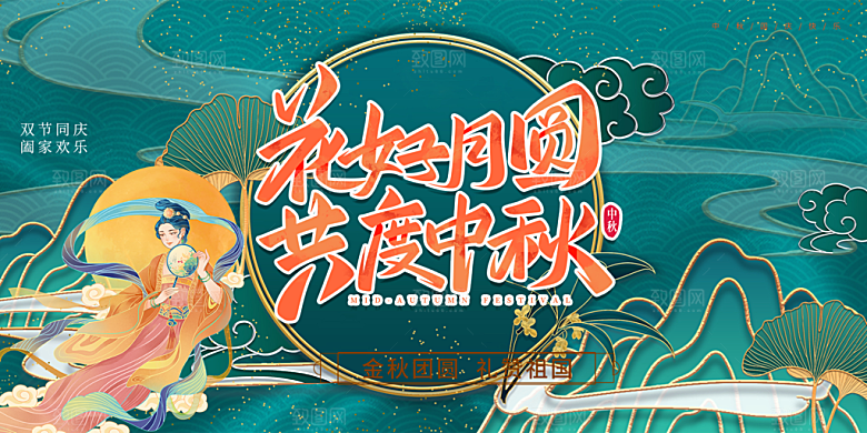 中秋节日庆祝活动中秋节宣传展板