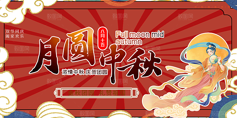 中秋节日庆祝活动中秋节宣传展板