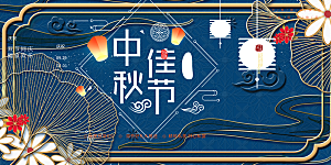 节日庆祝活动中秋节宣传展板
