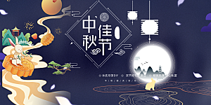 节日庆祝活动中秋节宣传展板