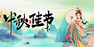 节日庆祝活动中秋节宣传展板