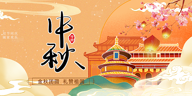 节日庆祝活动中秋节宣传展板
