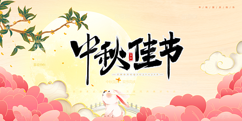 节日庆祝活动中秋节宣传展板