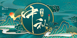 中秋节日庆祝活动中秋节宣传展板
