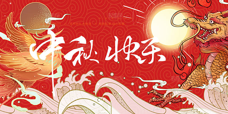 中秋节日庆祝活动中秋节宣传展板