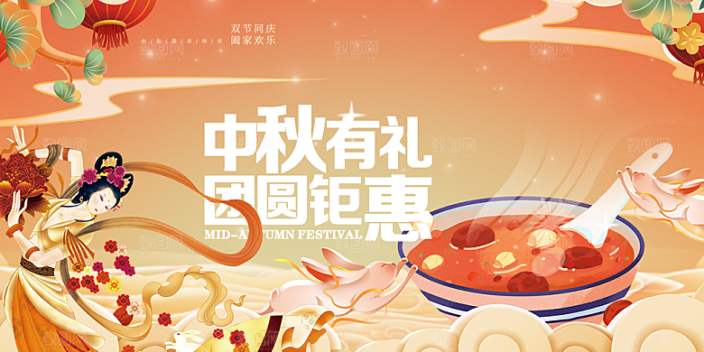 中秋节日庆祝活动中秋节宣传展板