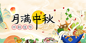 大气传统中秋节日庆祝活动中秋节宣传展板