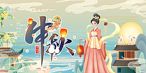 大气传统中秋节日庆祝活动中秋节宣传展板