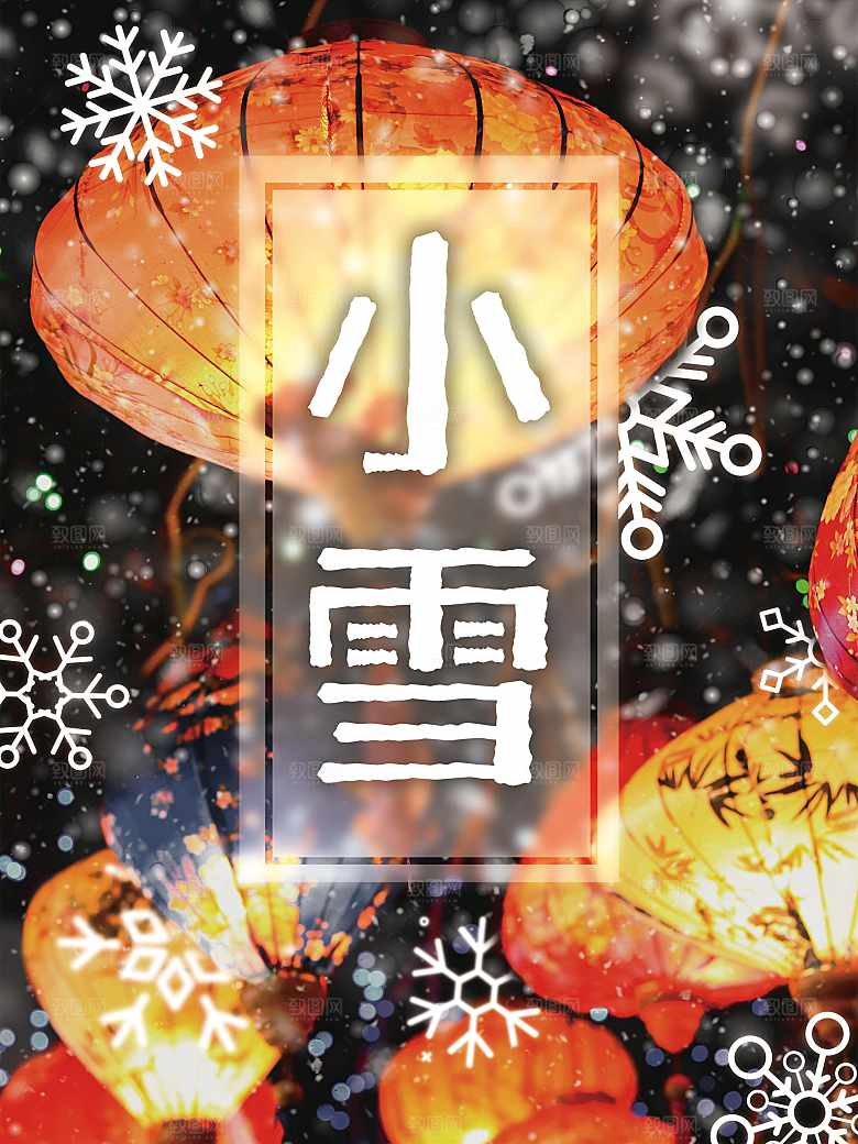 传统二十四节气小雪