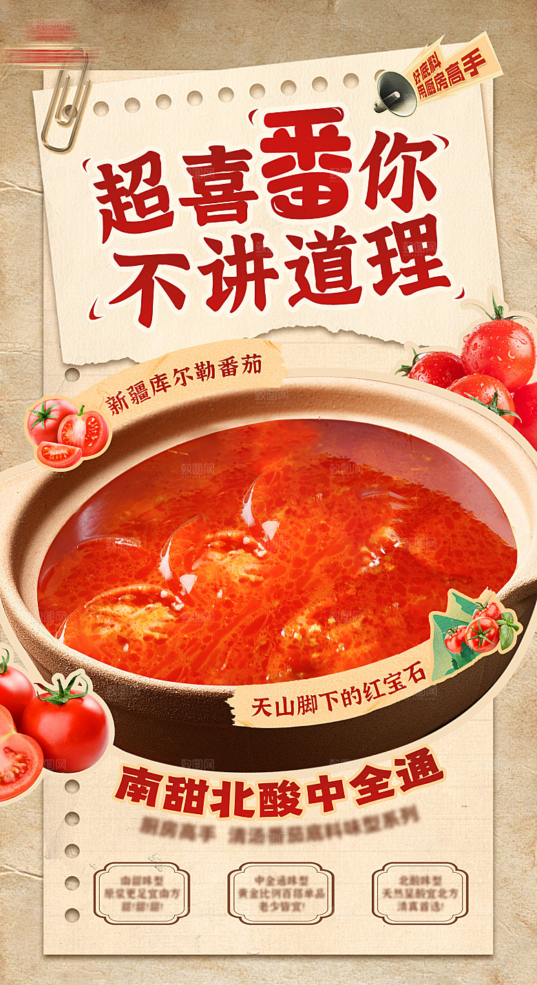 番茄汤锅新品海报