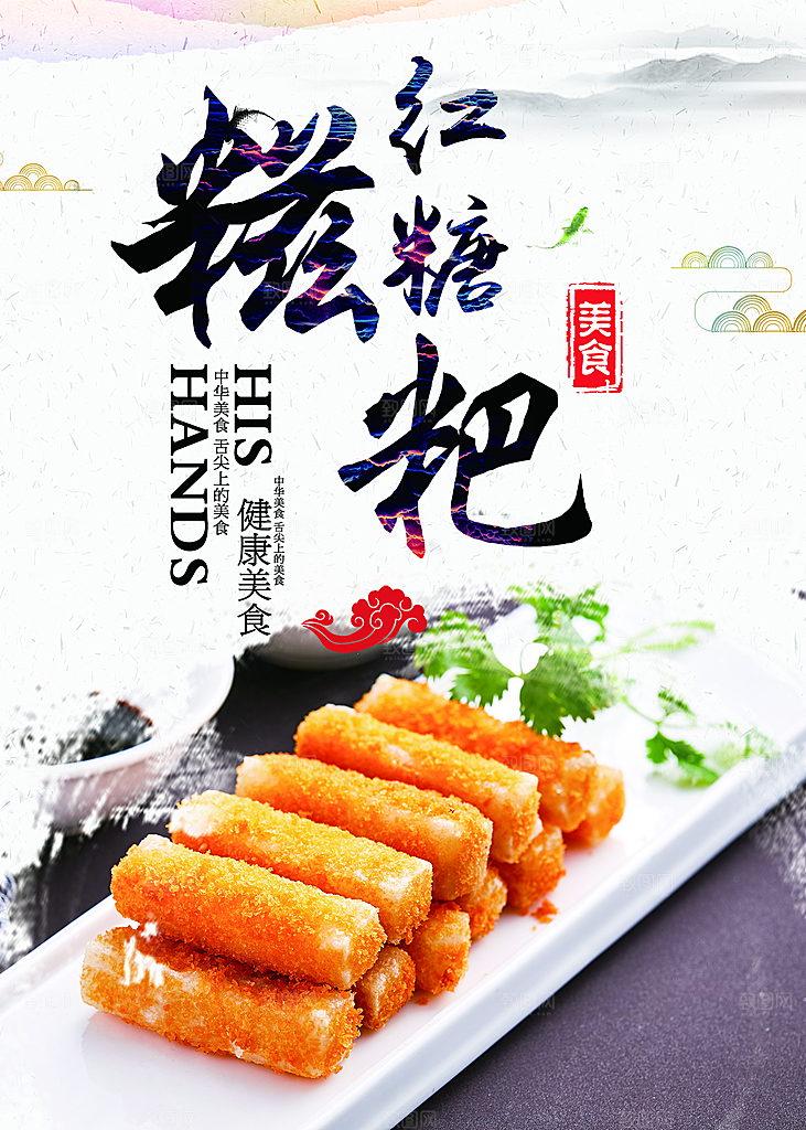 红糖糍粑海报展板宣传广告设计素材